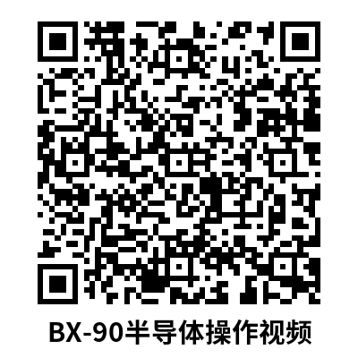 BX-90半导体层.png