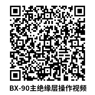 BX-90主绝缘层.png