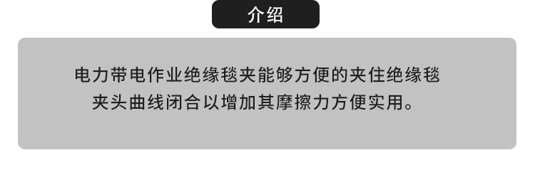 带电作业绝缘毯夹-10.jpg